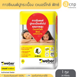 Weber กาวซีเมนต์ ปูนกาว ปูกระเบื้อง เวเบอร์ไทล์ ฟิกซ์ Webertai Fix ขนาด 20 กิโลกรัม