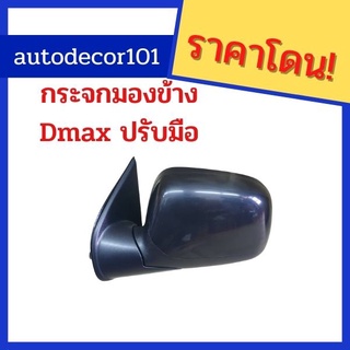 กระจกมองข้าง แบบปรับมือ หลังสีดำ สำหรับ ISUZU DMAX ดีแมค ปี 2003 2004 2005 รุ่นกระจกธรรมดา