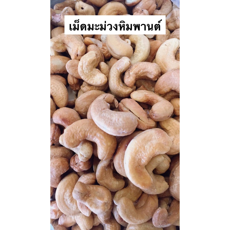 เม็ดมะม่วงหิมพานต์อบเนย-แพ็คสูญญากาศ