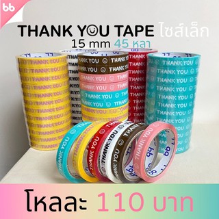 เทปยกโหล 12ม้วน Thank you 15 มม. 45 หลา  6  สี ติดกล่องขนม เบเกอร์รี่ เทป For u  OPP tape ปิดกล่อง ติดกล่อง สก็อตเทป