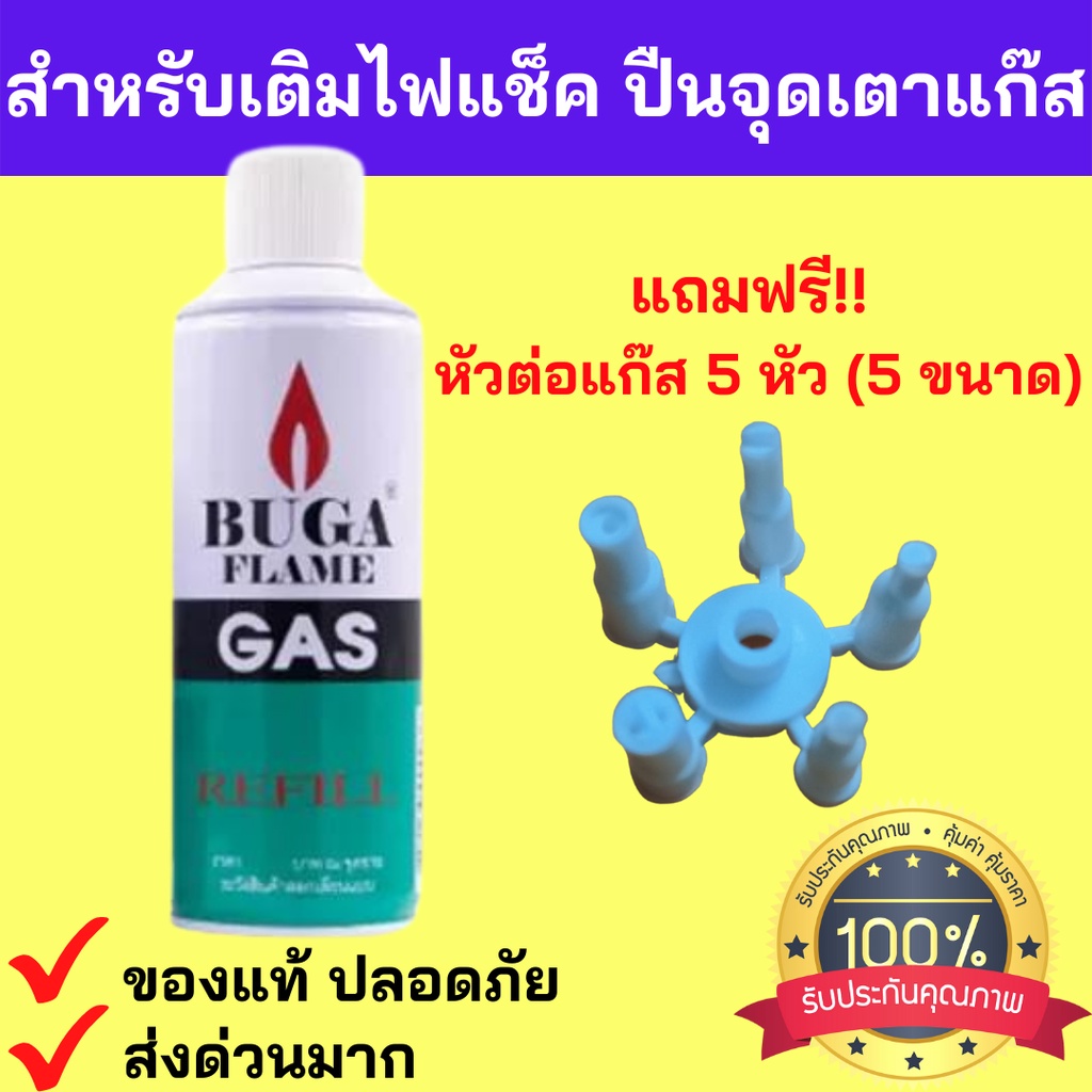 พร้อมส่งด่วน🔥💥แถมฟรี!หัวต่อ 5 ไซด์ แก๊สกระป๋อง BUGA GAS REFILL ขนาด 300 ...