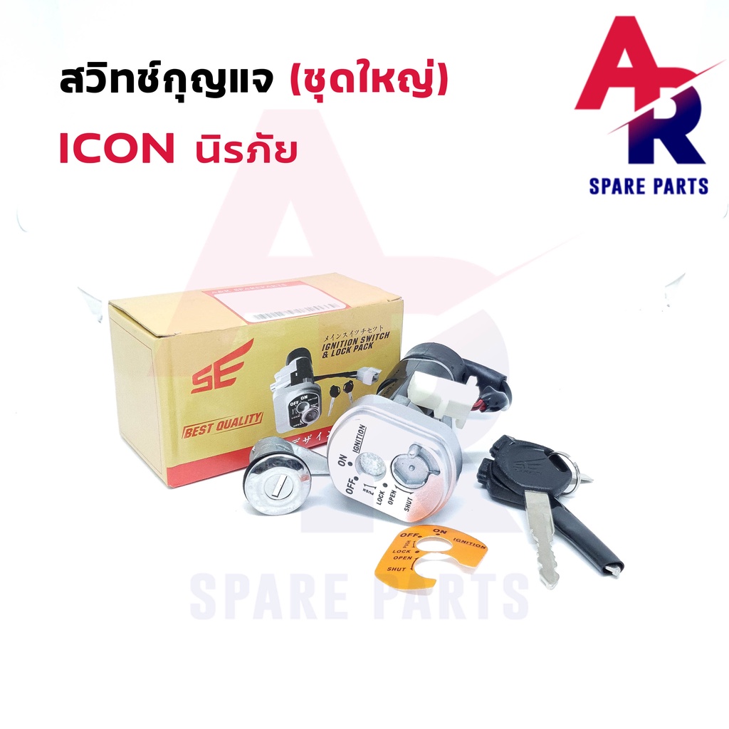 สวิทช์กุญแจ-ชุดใหญ่-honda-icon-สวิทกุญแจ-ล็อคเบาะในตัว-สวิทกุญแจไอค่อน-สวิตกุญแจไอค่อน