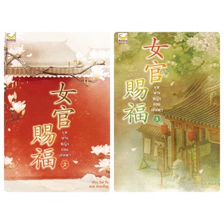 ขุนนางหญิงยอดเสน่หา (3 เล่มจบ) เล่ม1-3 สินค้าพร้อมส่ง