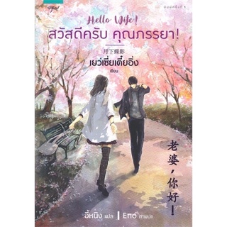 สวัสดีครับ คุณภรรยา! | อรุณ เย่ว์เซี่ยเตี๋ยอิ่ง (Yue Xia Die Ying) /หนังสือใหม่นอกซีล