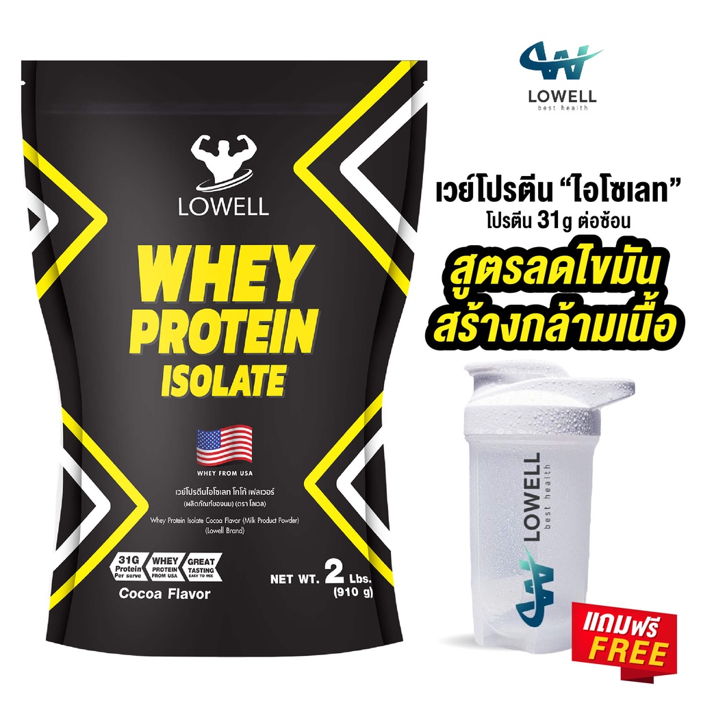 รูปภาพของlowell เวย์โปรตีน ลดไขมัน เพิ่มกล้ามเนื้อ whey protein เวย์โปรตีน isolate เวย์โปรตีน ไอโซเลท ขนาด 2ปอนด์ลองเช็คราคา