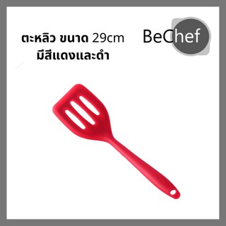ตะหลิวซิลิโคนมีช่อง ทนความร้อนสูงถึง 230 องศา ไม่ละลาย ขนาด 29cm ตะหลิว ซิลิโคน ทัพพี มีสีดำและแดง