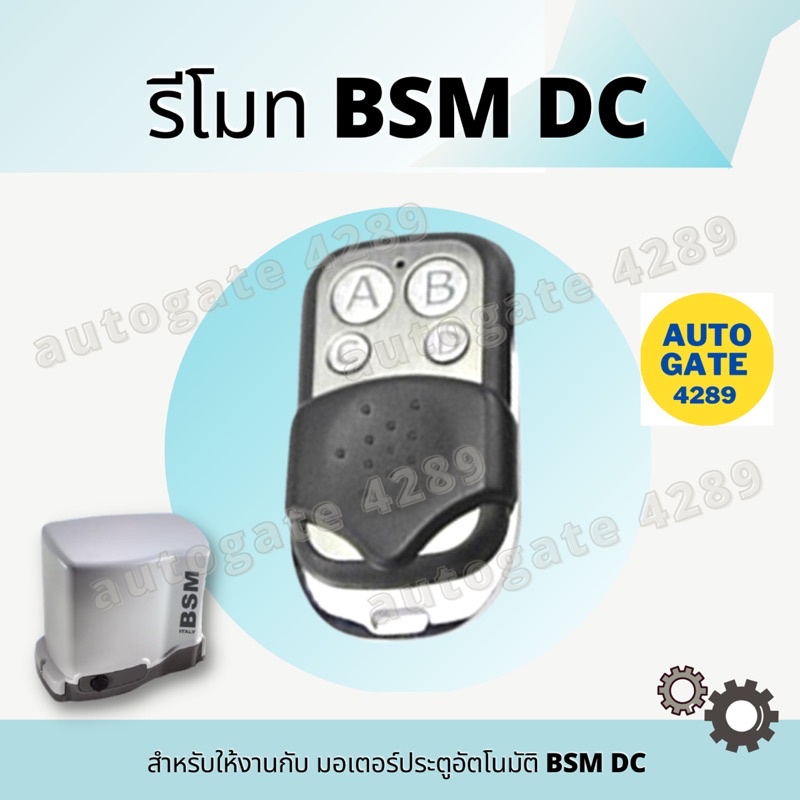 รีโมทมอเตอร์ประตูอัตโนมัติ-bsm-dc-รีโมทประตูรั้ว