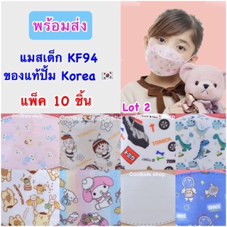 ภาพหน้าปกสินค้า🇰🇷{ลายใหม่}KF94เด็ก แมสเด็กเกาหลีลายการ์ตูน ​ผู้ใหญ่หน้าเล็กใส่ได้ของแท้มีปั้ม Korea🐰แพ็ค 10ชิ้น(Lot2) ที่เกี่ยวข้อง