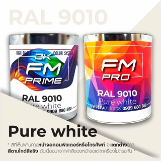 สี RAL9010 / RAL 9010 Pure White --- (ราคาต่อลิตร)