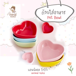 [AnimalKOKO] ถ้วยอาหาร สัตว์ตัวเล็ก หัวใจสวยมีน้ำหนักไม่คว่ำง่าย น่าใช้ พร้อมส่ง