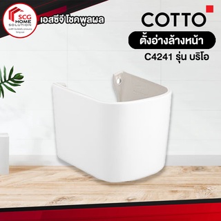 COTTO C4241 บริโอ สุขภัณฑ์ขาตั้งอ่างล้างหน้า สีขาว (1 ออร์เดอร์สั่งได้เเค่ 1 ชิ้นค่ะ)