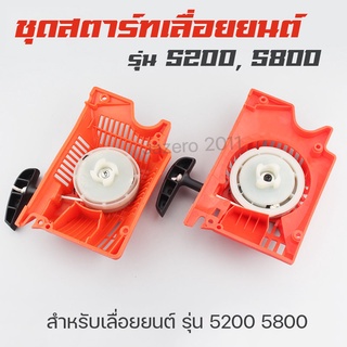 ภาพหน้าปกสินค้าชุดสตาร์ท ลานสตาร์ท เลื่อยยนต์ รุ่น 5200 5800 สีส้ม ที่เกี่ยวข้อง