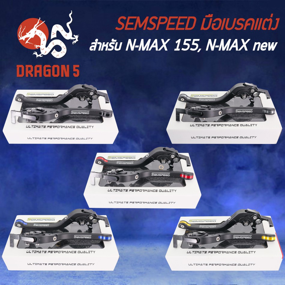 SEMSPEED มือเบรค+มือครัช มือเบรคแต่ง N-MAX, N-MAX 2020ปรับระดับ 6 ระดับ ...