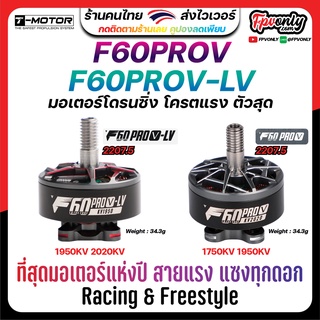 ภาพหน้าปกสินค้า4ลูก T-Motor F60PROV & F60PROV-LV 1750KV 1950KV 2020KV 3S-6S Motor มอเตอร์ FPV Racing Drone Freestyle ซึ่งคุณอาจชอบราคาและรีวิวของสินค้านี้