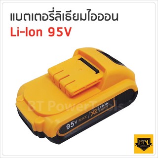 BKK แบตเตอรี่ ลิเธียมไอออน 95V ใช้กับสว่านไร้สาย มีการจ่ายไฟที่แรง (Lithium-Ion Battery :Li-Ion) B