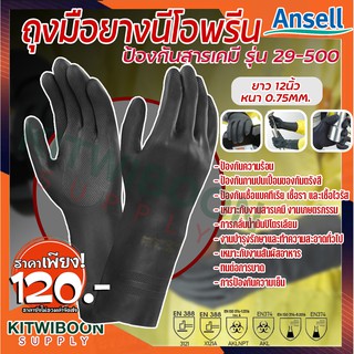 ภาพขนาดย่อของสินค้าAnsell ถุงมือยางนีโอพรีนป้องกันสารเคมี รุ่น 29-500 เหมาะกับงานสารเคมี งานเกษตรกรรม การกลั่นน้ำมันปิโตรเลียม งานความเย็น