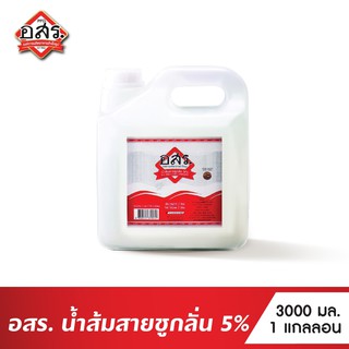 อสร.น้ำส้มสายชูกลั่น 5% ขนาด 3 ลิตร