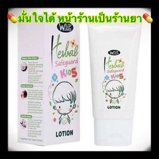 Wild Lives Herbal Safeguard Lotion Kids 30 ml.บำรุงผิวพร้อมกันยุง สำหรับเด็ก