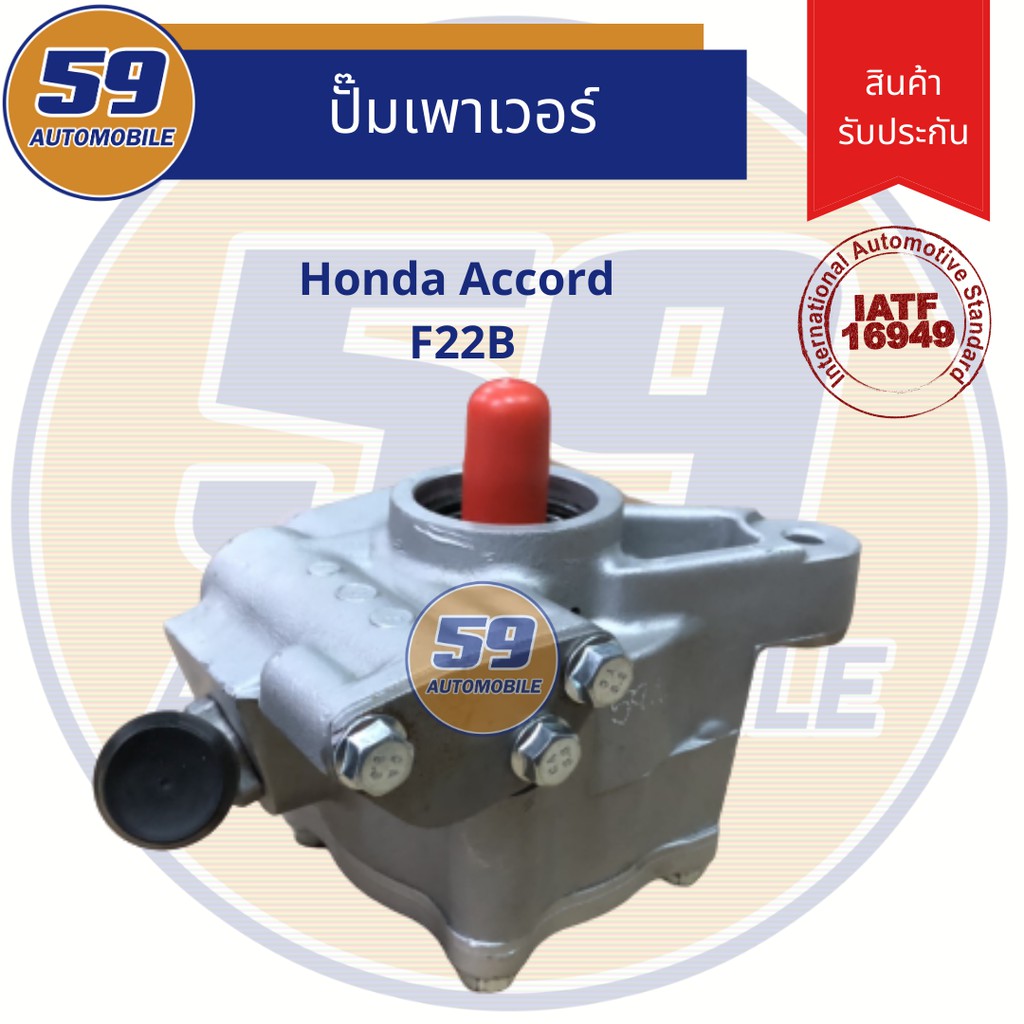 ปั๊มเพาเวอร์-honda-accord-f22b-ไม่มีมู่เล่