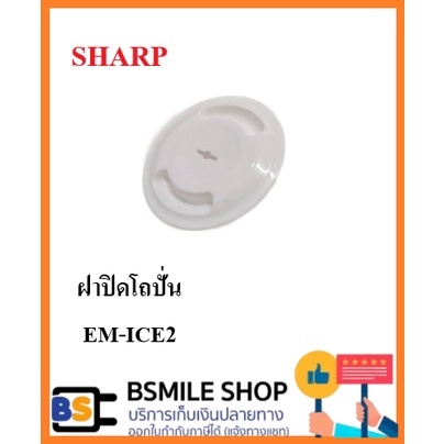 sharp-อะไหล่แท้เครื่องปั่น-รุ่น-em-ice2