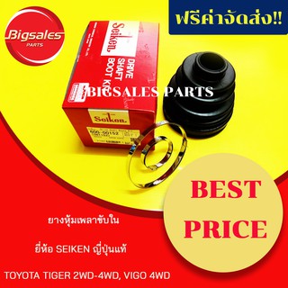 ยางหุ้มเพลาขับใน TOYOTA TIGER 2-4WD, VIGO 4WD ยี่ห้อ SEIKEN ญี่ปุ่นแท้