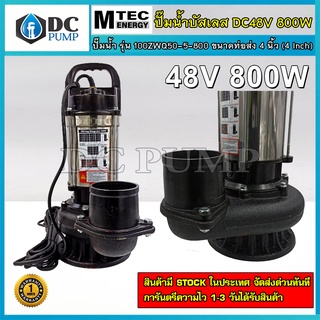 ปั๊มน้ำบัสเลสแท้โซล่าเซลล์  MTEC DC48/60/72V 800W รุ่น 100ZWQ50-5-800(4 Inch)Solar Water Pump มอเตอร์บัสเลสแท้ วัตต์เต็ม