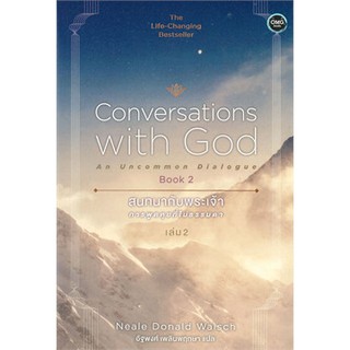 [ศูนย์หนังสือจุฬาฯ]  9786167832401 สนทนากับพระเจ้า เล่ม 2 :การพูดคุยที่ไม่ธรรมดา (CONVERSATIONS WITH GOD: AN UNCOMMON