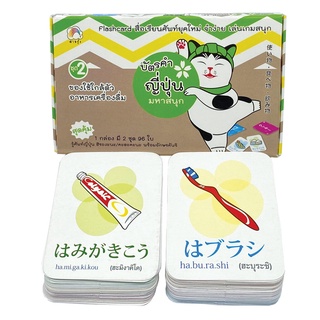 สายรุ้ง แฟลชการ์ด เกมส์ บัตรคำ ญี่ปุ่น มหาสนุก ชุด 2 ของใช้ใกล้ตัว อาหารเครื่องดื่ม