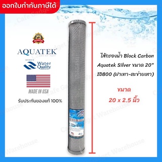 สินค้า ไส้กรองน้ำ ไส้กรอง เครื่องกรองน้ำ คาร์บอน Block Carbon (CTO) ขนาด 20 นิ้ว Aquatek ID 800