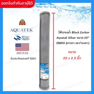 ภาพหน้าปกสินค้าไส้กรองน้ำ ไส้กรอง เครื่องกรองน้ำ คาร์บอน Block Carbon (CTO) ขนาด 20 นิ้ว Aquatek ID 800 ที่เกี่ยวข้อง