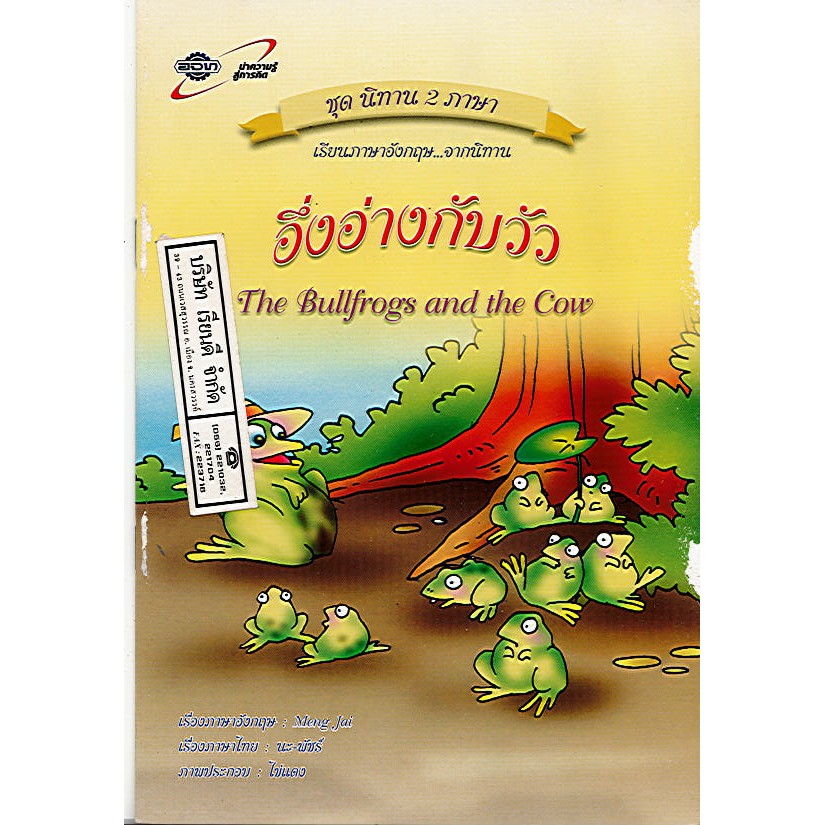 นิทาน2ภาษา อึ่งอ่างกับวัว The bullfrogs and the cow อจท/32 ...