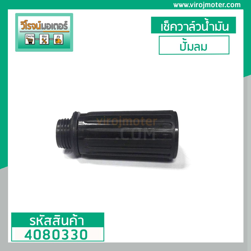 ภาพสินค้าที่อุดน้ำมันปั้มลม ท่อหายใจปั้มลม TIGER TG-1 / TG-2 และทั่วไป ( เช็ควาล์วน้ำมันปั้มลม ) กลียว 15 mm.  4080330 จากร้าน virojmoter บน Shopee ภาพที่ 2