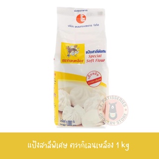 แป้งสาลี ตรา กิเลนเหลือง น้ำหนัก : 1 กิโลกรัม