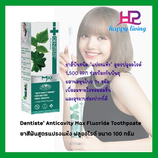 Dentiste’ Anticavity Max Fluoride Toothpaste ยาสีฟันสูตรแปรงแห้ง ฟลูออไรด์ 1500PPM ป้องกันฟันผุ 100กรัม เดนทิสเต้