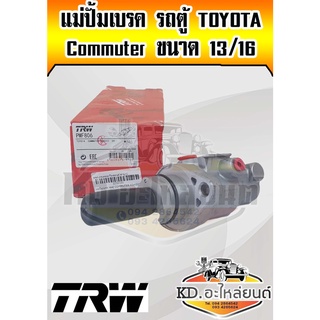 แม่ปั้มเบรค รถตู้ Commuter KDH 222 แม่ปั้มเบรก Toyota Commuter ขนาด 13/16 ยี่ห้อ TRW