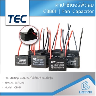 ภาพขนาดย่อของภาพหน้าปกสินค้าTEC คาปาซิเตอร์ Capacitor พัดลม CBB61 1.5UF 1.8UF 2UF 2.5UF 3UF 4UF 5UF 6UF 7UF 8UF 10UF 450V อะไหล่พัดลม แคปพัดลม จากร้าน electric.theoneth บน Shopee