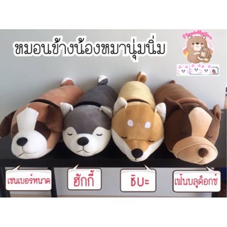 ภาพหน้าปกสินค้า📍ถูกที่สุด 🐶หมอนข้างน้องหมานุ่มนิ่ม🐶 สุดน่ารัก กอดสบาย กอดแล้วฟิน ไม่ผิดหวังแน่นอนค่า😍 ที่เกี่ยวข้อง