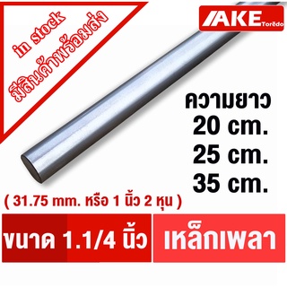 เหล็กเพลา 1นิ้ว2หุน เพลาตัน ( 31.75 mm. หรือ1.1/4 