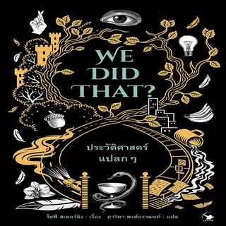 หนังสือ WE DID THAT ประวัติศาสตร์แปลกๆ