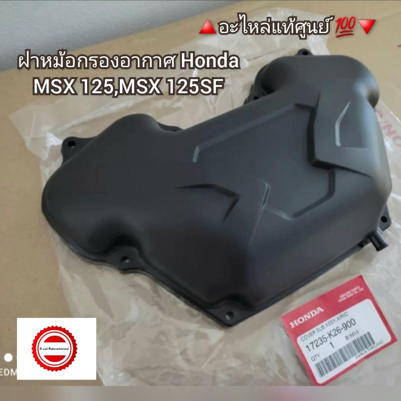 ฝาหม้อกรองอากาศ-honda-msx-125-msx-125sf-อะไหล่แท้ศูนย์-รหัสอะไหล่-17235-k26-900