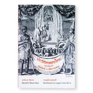 (ศูนย์หนังสือจุฬาฯ) ประวัติศาสตร์ไทยฉบับสังเขป (THAILAND: A SHORT HISTORY) (9786168292020)