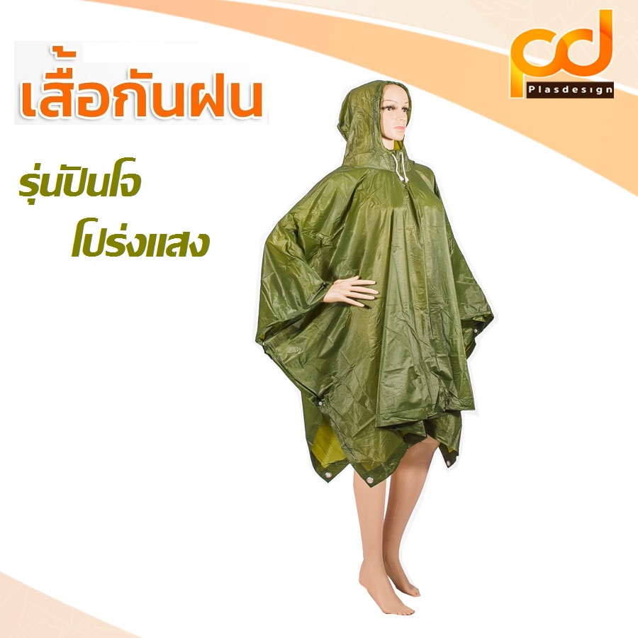 เสื้อกันฝน-รุ่นปันโจโปร่งแสง-by-plasdesign