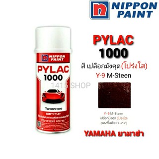 สีสเปรย์ ไพแลค สีเปลือกมังคุด(โปร่งใส) Y-9 M-Steen สีพ่นรถยนต์ สีพ่นรถมอเตอร์ไซค์ PYLAC 1000