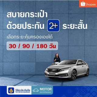 ภาพหน้าปกสินค้า[E-voucher] วิริยะประกันภัย ภาคสมัครใจ ประเภท 2+ ระยะสั้น 90วัน ที่เกี่ยวข้อง