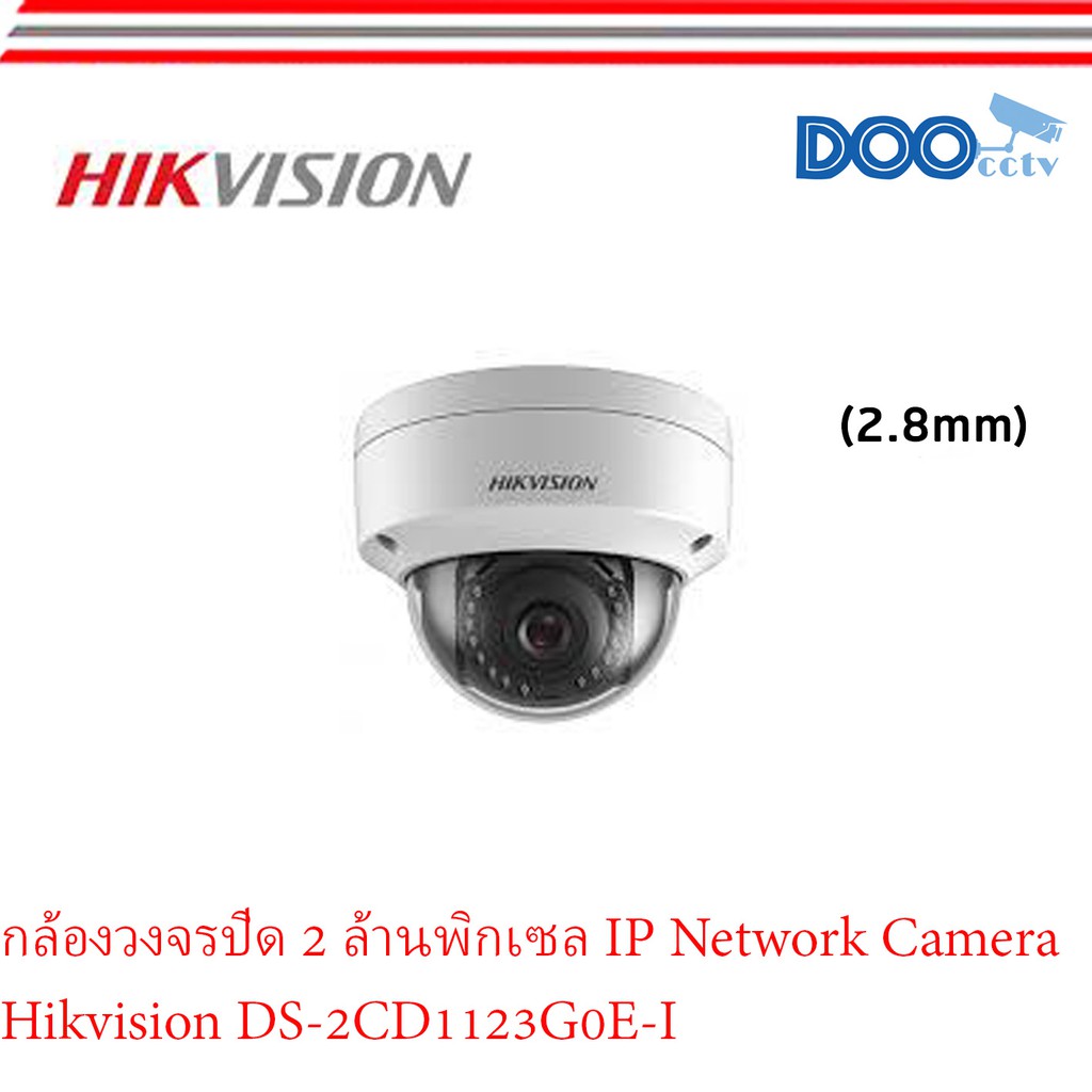 กล้องวงจรปิด-2-ล้านพิกเซล-ip-network-camera-hikvision-ds-2cd1123g0e-i