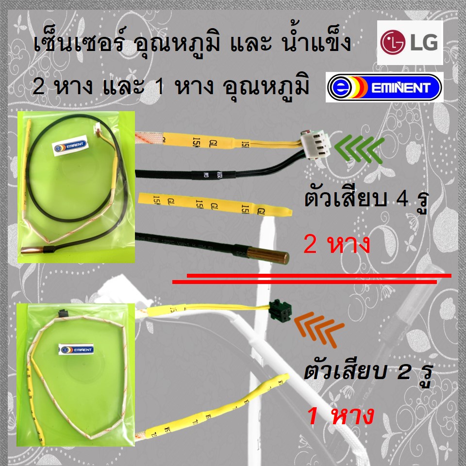 หางเซ็นเซอร์น้ำแข็ง-หางอุณหภูมิแอร์-ยี่ห้อ-eminent-อิมิเน้น-1-หางและ-2-หาง