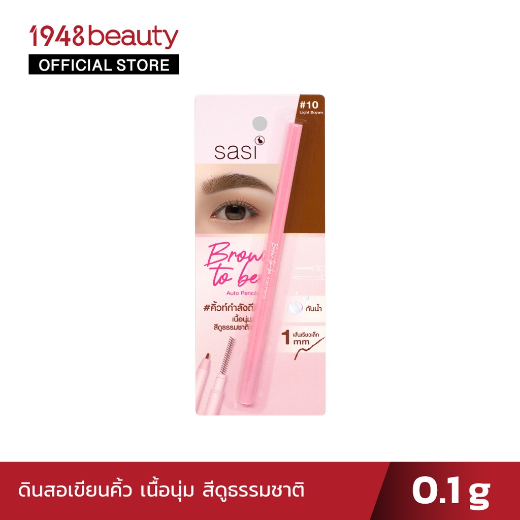 sasi-ศศิดินสอเขียนคิ้ว-บราวทูบี-ออโต้-เพนซิล-0-1-กรัม-brow-to-be-auto-pencil-0-1g