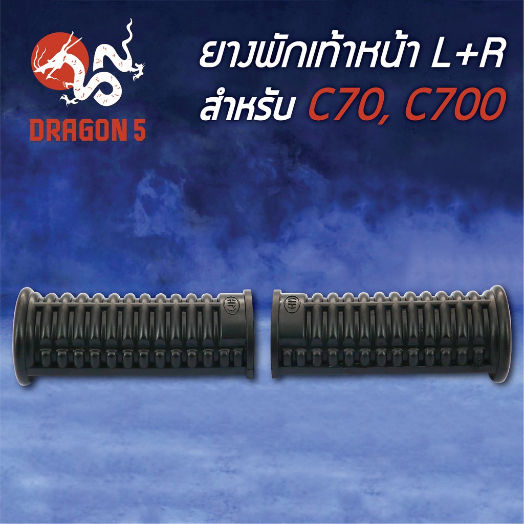 ยางพักเท้าหน้า-c70-c700-l-r-5000-010-00-hma