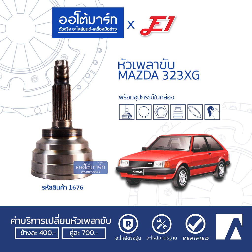 e1-หัวเพลาขับ-mazda-323xg-a24-f22-o52-mz-001-จำนวน-1-ตัว