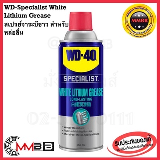 🔥ล็อตใหม่ 2021🔥แท้ WD 40 สเปร์ยจาระบีขาว SPECIALIST WHITE LITHIUM ขนาด 360 ml. สเปร์ยจาระบีขาว สำหรับงานหนัก